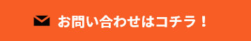 お問い合わせはコチラ！　リンクバナー