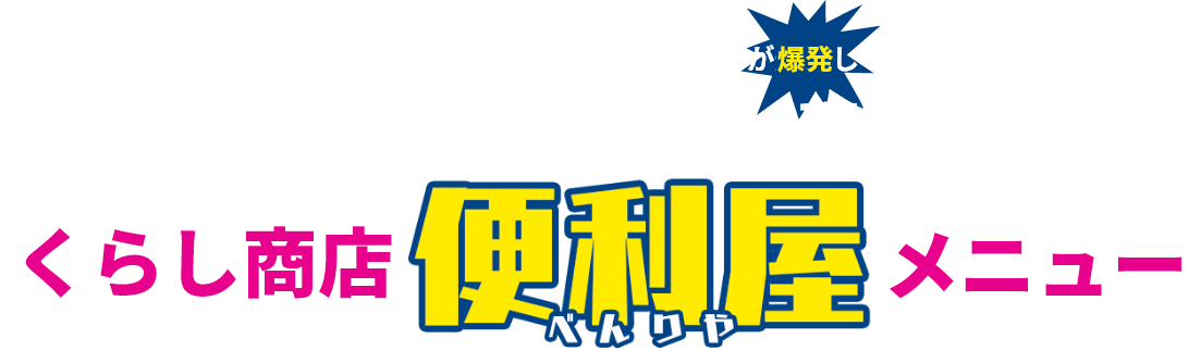 くらし商店の便利屋メニュー