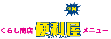 くらし商店の便利屋メニュー