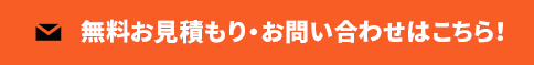 無料お見積もり・お問い合わせはこちら！