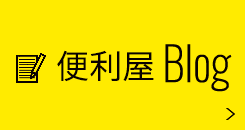 便利屋Blog　リンクバナー