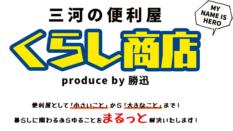 三河の便利屋　くらし商店