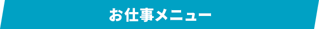 お仕事メニュー