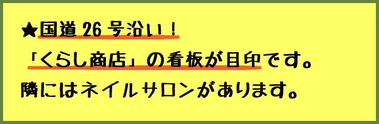 国道26号線沿い！くらし商店看板が目印です。