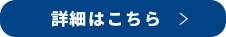 詳細はこちら