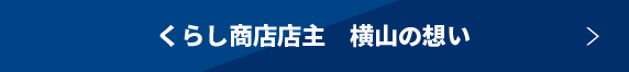 くらし商店店主　横山の想い