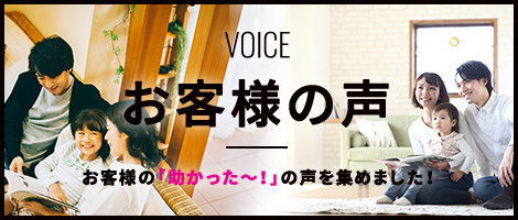 VOICE お客様の声 お客様の「助かった〜！」の声を集めました！