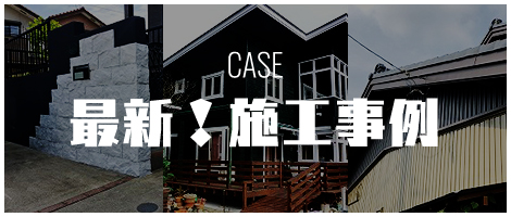 実績あります！ 施工事例 CASE