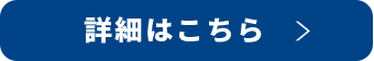 詳細はこちら