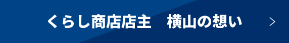 くらし商店店主　横山の想い