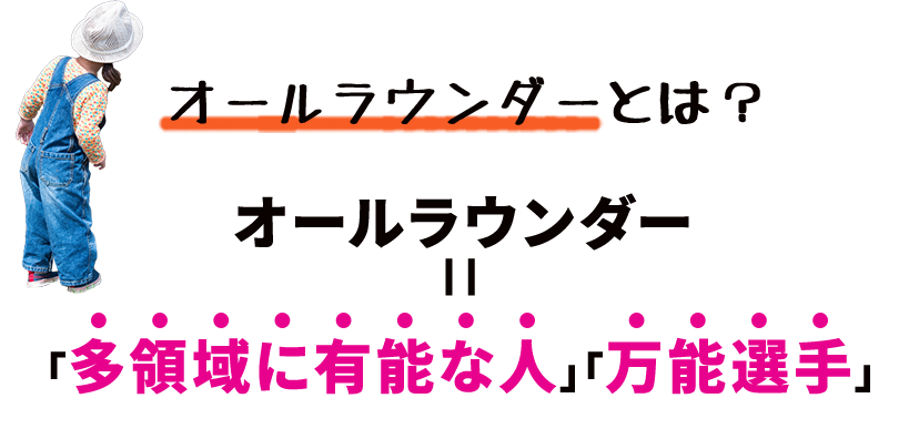 オールラウンダーとは？オールラウンダー=「多領域に有能な人」「万能選手」