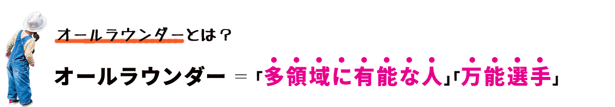 オールラウンダーとは?オールラウンダー=「多領域に有能な人」「万能選手」