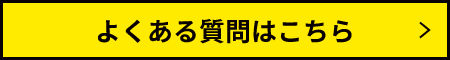 よくある質問はこちら