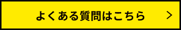 よくある質問はこちら