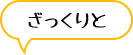 ざっくりと