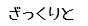 ざっくりと