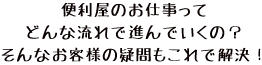 便利屋のお仕事ってどんな流れで進んでいくの？そんなお客様の疑問もこれで解決！