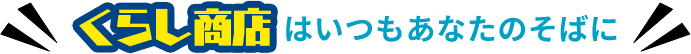 くらし商店はいつもあなたのそばに