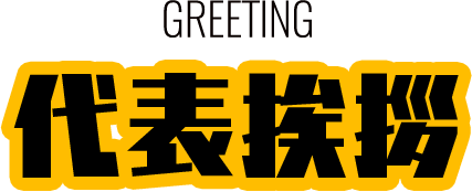 GREETING 代表挨拶