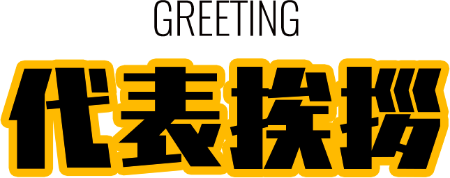 GREETING 代表挨拶