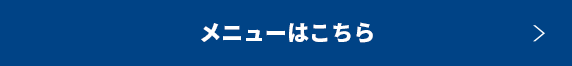 メニューはこちら