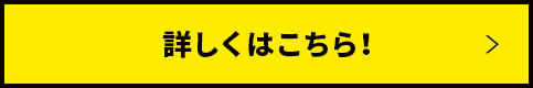 詳しくはこちら！　施工事例リンクバナー