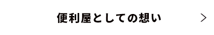 便利屋としての想い