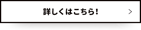 詳しくはこちら！