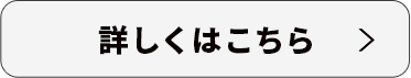 詳しくはこちら