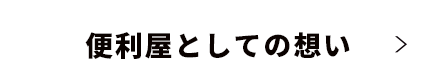 便利屋としての想い