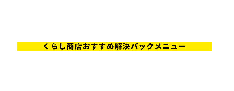 ICHIOSHI PACK MENU　くらし商店おすすめ解決パックメニュー