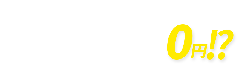 お家のメンテナンスが0円！？