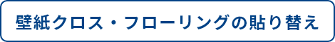 壁紙クロス・フローリング貼り替え