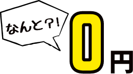 なんと?!0円