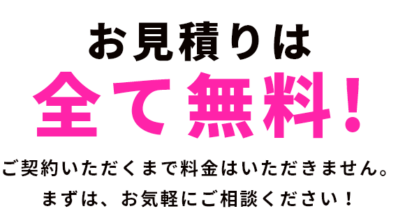 お見積りは全て無料!