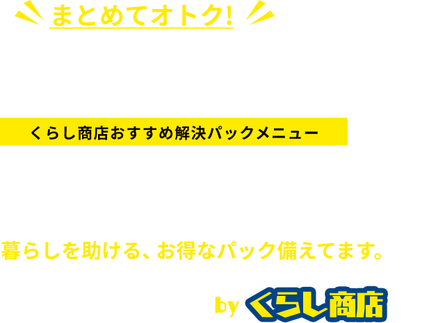 まとめてオトク！くらし商店おすすめ解決パックメニュー