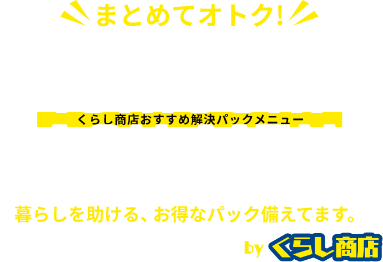 まとめてオトク！くらし商店おすすめ解決パックメニュー