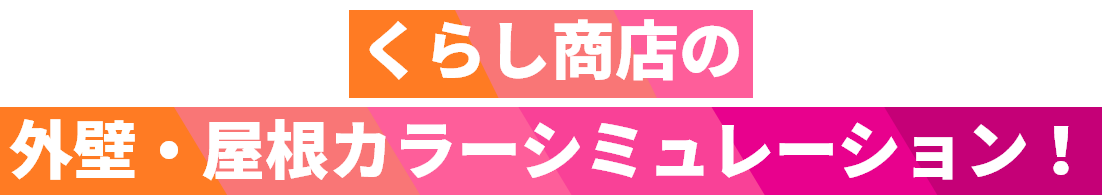 くらし商店の外壁・屋根カラーシミュレーション！