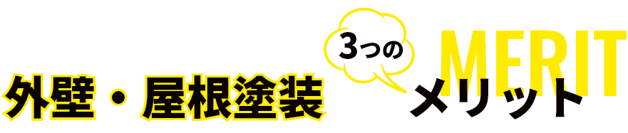 外壁・屋根塗装３つのメリット