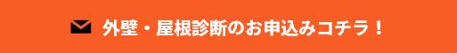 外壁・屋根診断のお申込みコチラ！