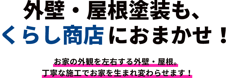 外壁・屋根塗装も、くらし商店におまかせ！