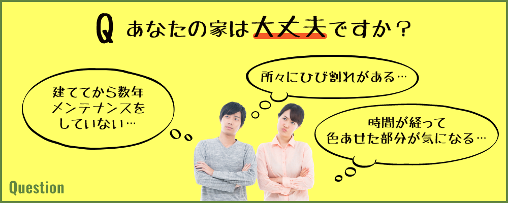 Q あなたの家は大丈夫ですか？