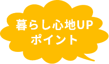 暮らし心地UPポイント