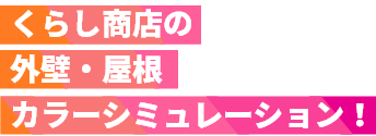 くらし商店の外壁・屋根カラーシミュレーション！