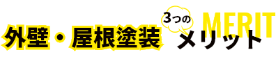 外壁・屋根塗装３つのメリット