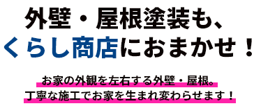 外壁・屋根塗装も、くらし商店におまかせ！