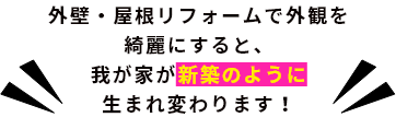 外壁・屋根リフォームで外壁を綺麗にすると、我が家が新築のように生まれ変わります！