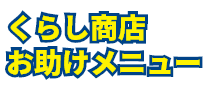 くらし商店お助けメニュー