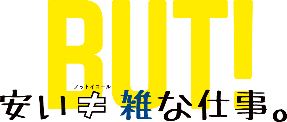 安い≠（ノットイコール）雑な仕事。