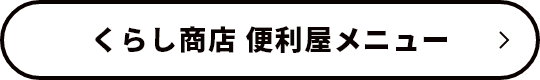 くらし商店　便利屋メニュー　リンクボタン